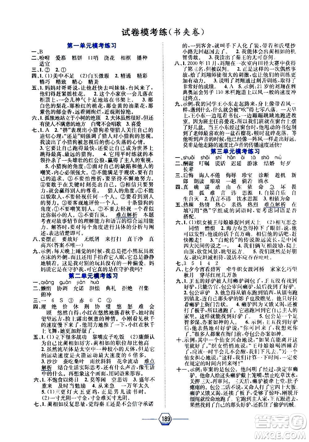 現(xiàn)代教育出版社2020年走向優(yōu)等生五年級(jí)語文上冊(cè)部編版答案