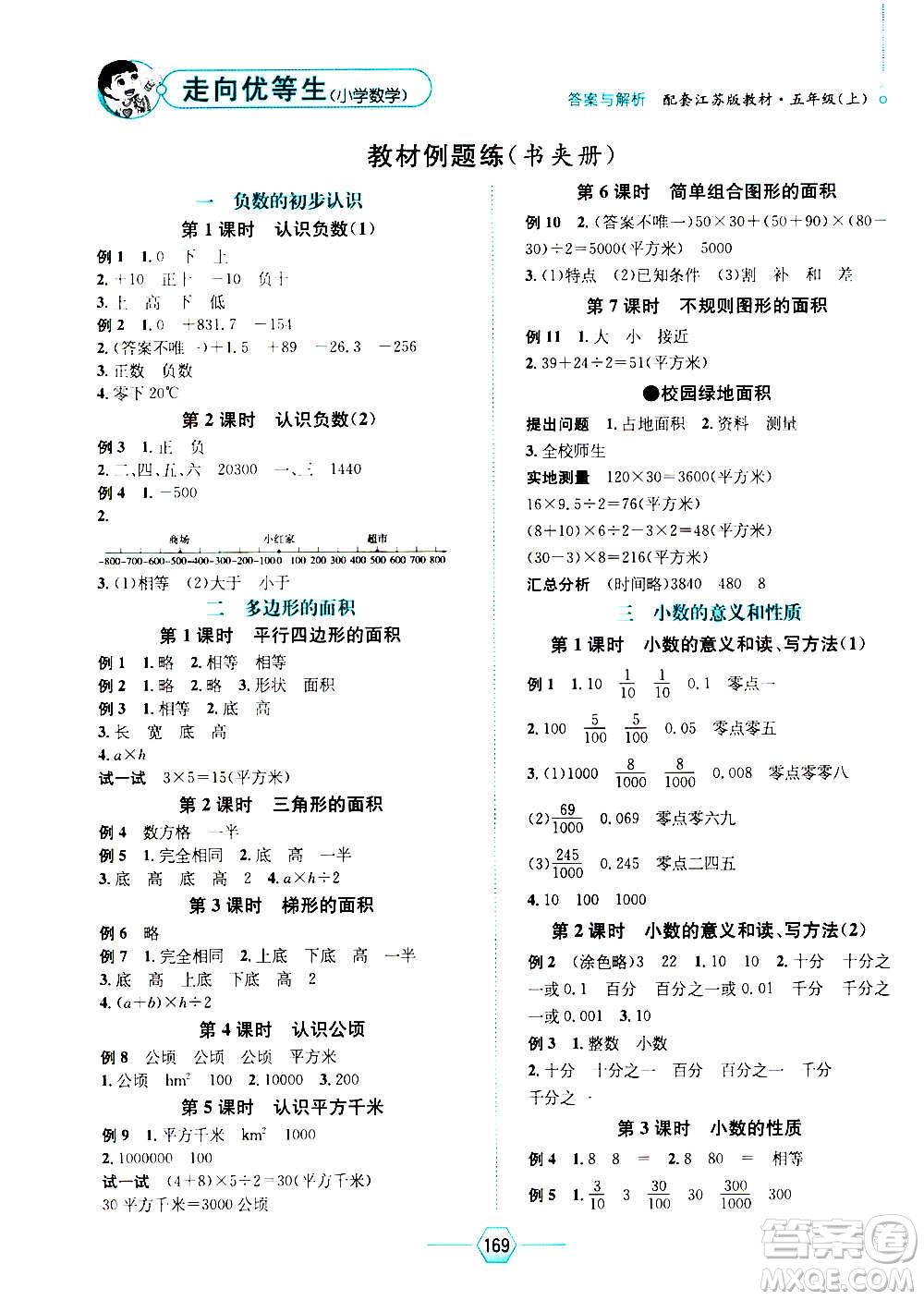 現(xiàn)代教育出版社2020年走向優(yōu)等生五年級(jí)數(shù)學(xué)上冊(cè)江蘇版答案