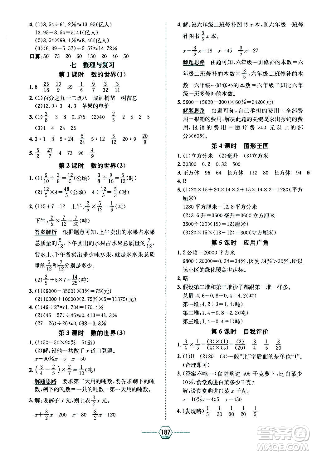 現(xiàn)代教育出版社2020年走向優(yōu)等生六年級(jí)數(shù)學(xué)上冊(cè)江蘇版答案