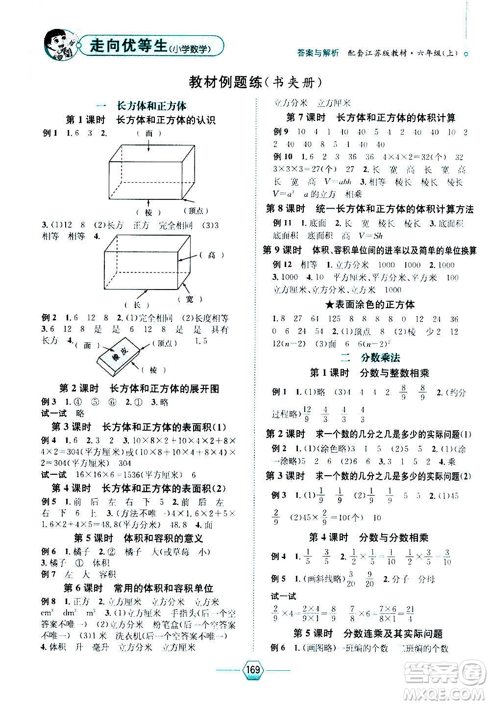 現(xiàn)代教育出版社2020年走向優(yōu)等生六年級(jí)數(shù)學(xué)上冊(cè)江蘇版答案