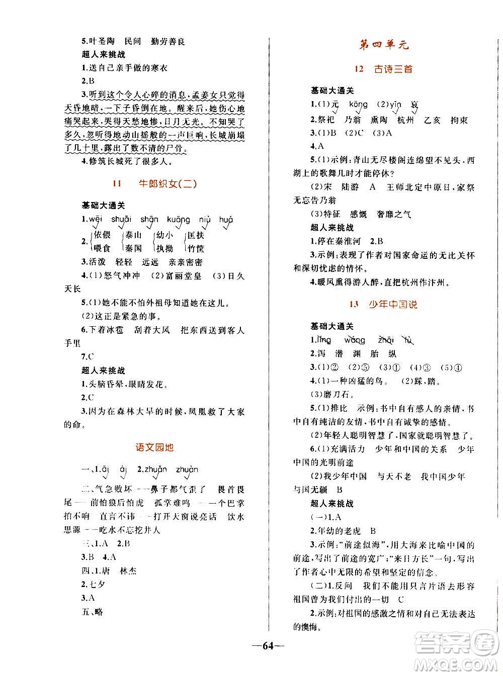 知識出版社2020小學(xué)同步測控全優(yōu)設(shè)計超人天天練語文五年級上冊RJ人教版答案