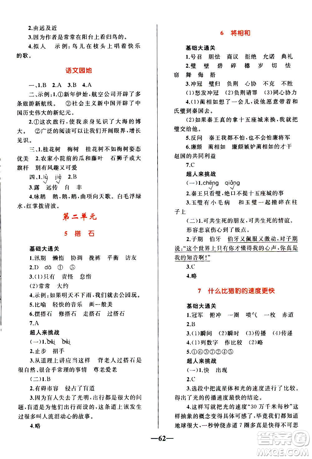 知識出版社2020小學(xué)同步測控全優(yōu)設(shè)計超人天天練語文五年級上冊RJ人教版答案