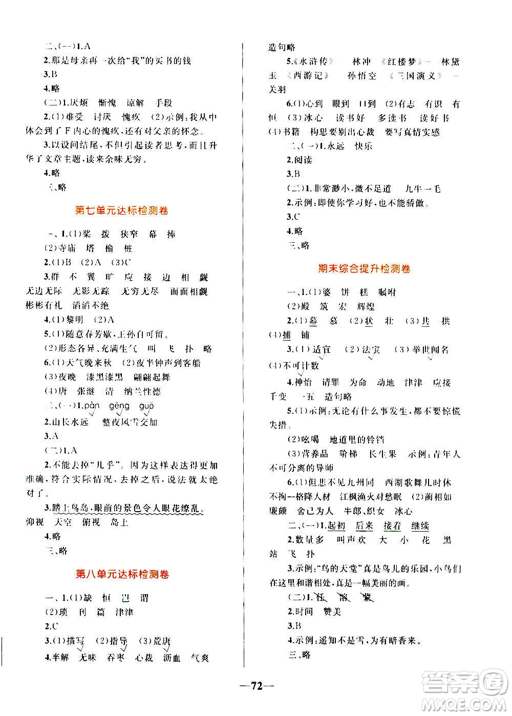 知識出版社2020小學(xué)同步測控全優(yōu)設(shè)計超人天天練語文五年級上冊RJ人教版答案