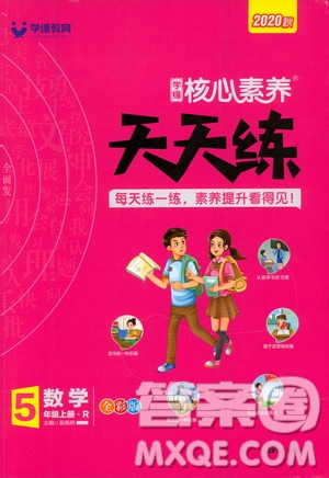 南方出版社2020秋核心素養(yǎng)天天練五年級(jí)上冊(cè)數(shù)學(xué)R人教版答案