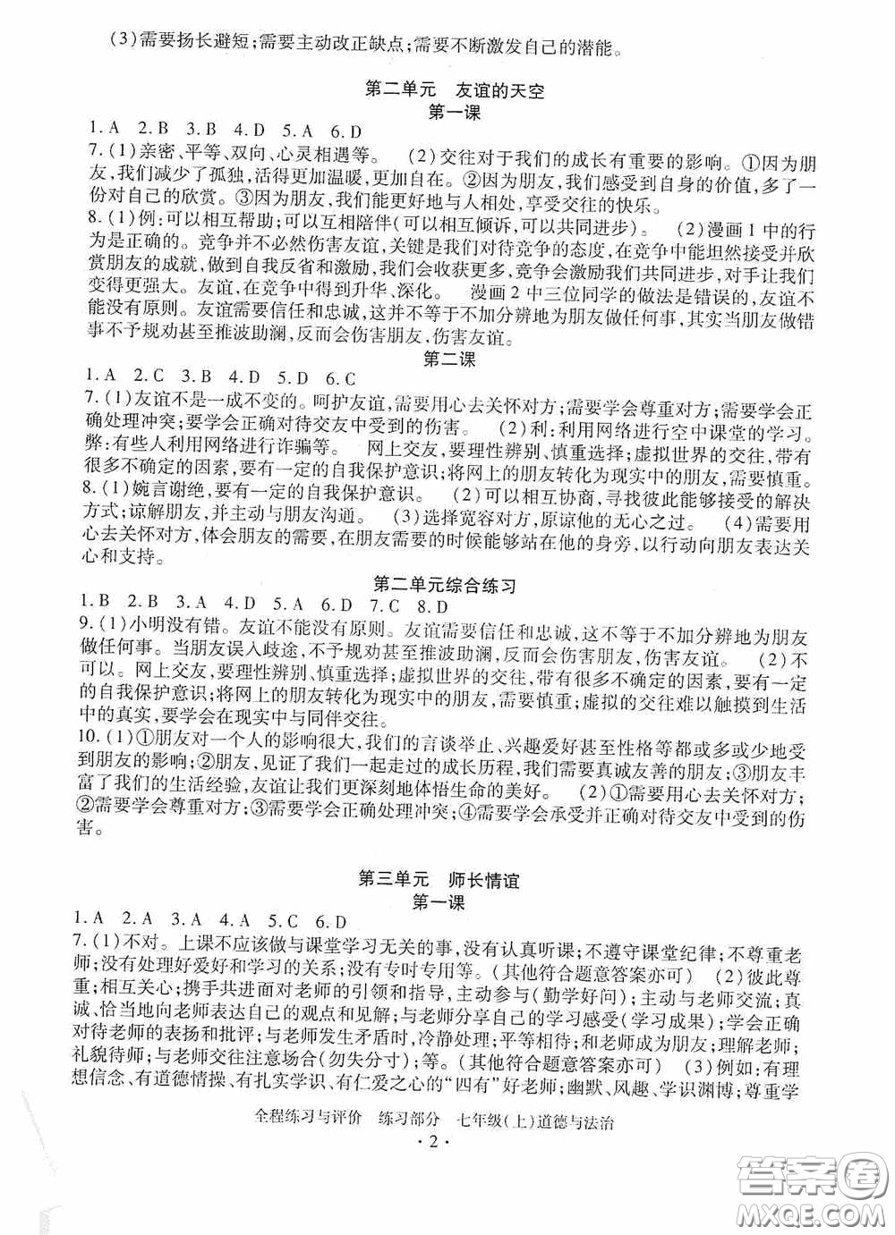 浙江人民出版社2020全程練習與評價七年級道德與法治上冊人教版答案