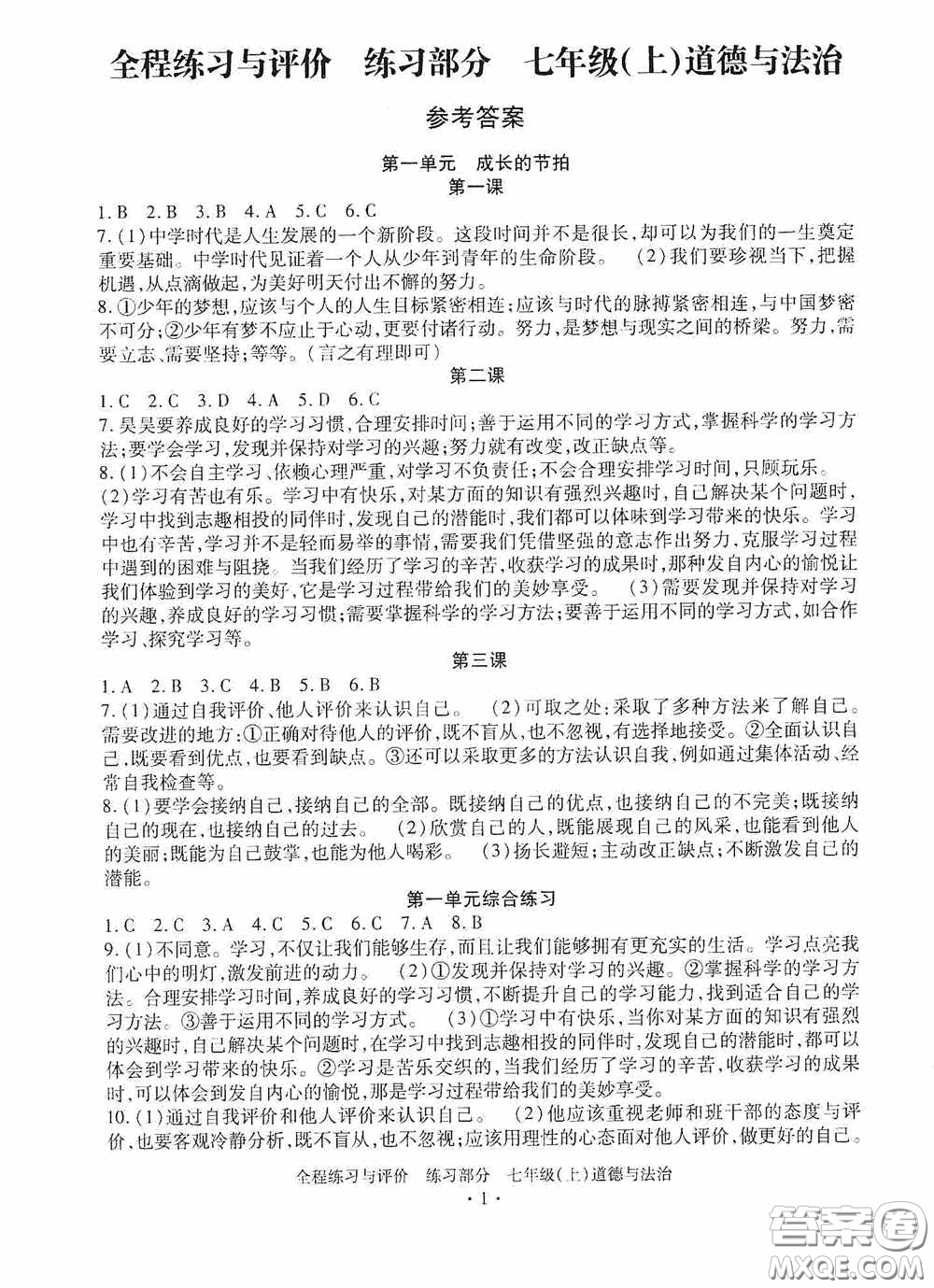 浙江人民出版社2020全程練習與評價七年級道德與法治上冊人教版答案