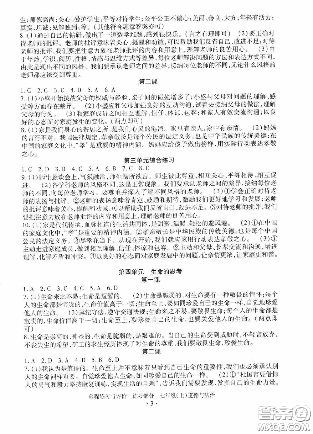 浙江人民出版社2020全程練習與評價七年級道德與法治上冊人教版答案