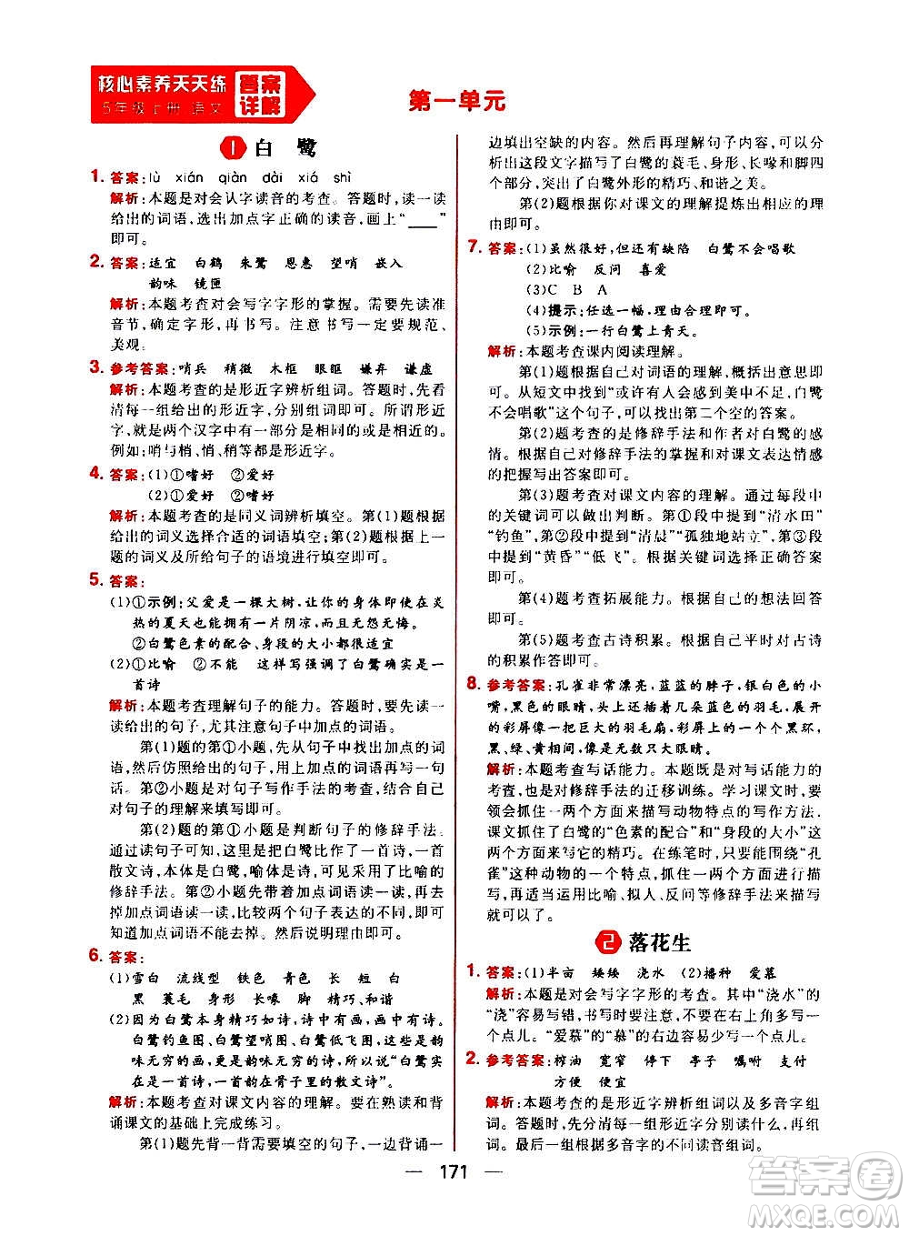 南方出版社2020秋核心素養(yǎng)天天練五年級上冊語文部編版答案