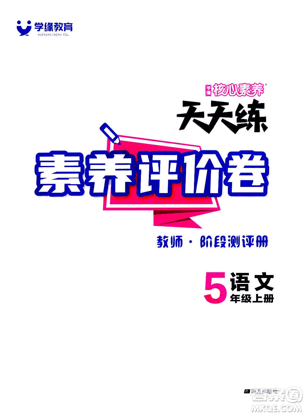 南方出版社2020秋核心素養(yǎng)天天練五年級上冊語文部編版答案