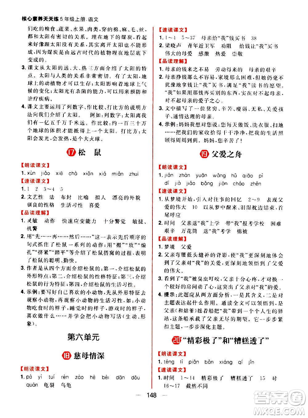 南方出版社2020秋核心素養(yǎng)天天練五年級上冊語文部編版答案