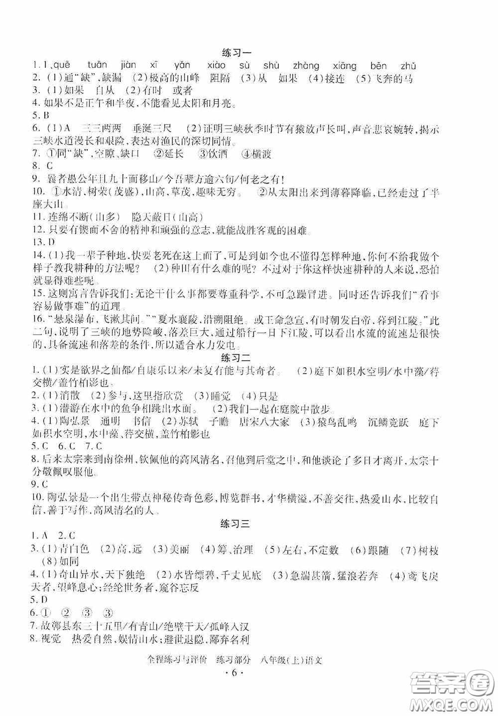 浙江人民出版社2020全程練習(xí)與評(píng)價(jià)八年級(jí)語(yǔ)文上冊(cè)人教版答案