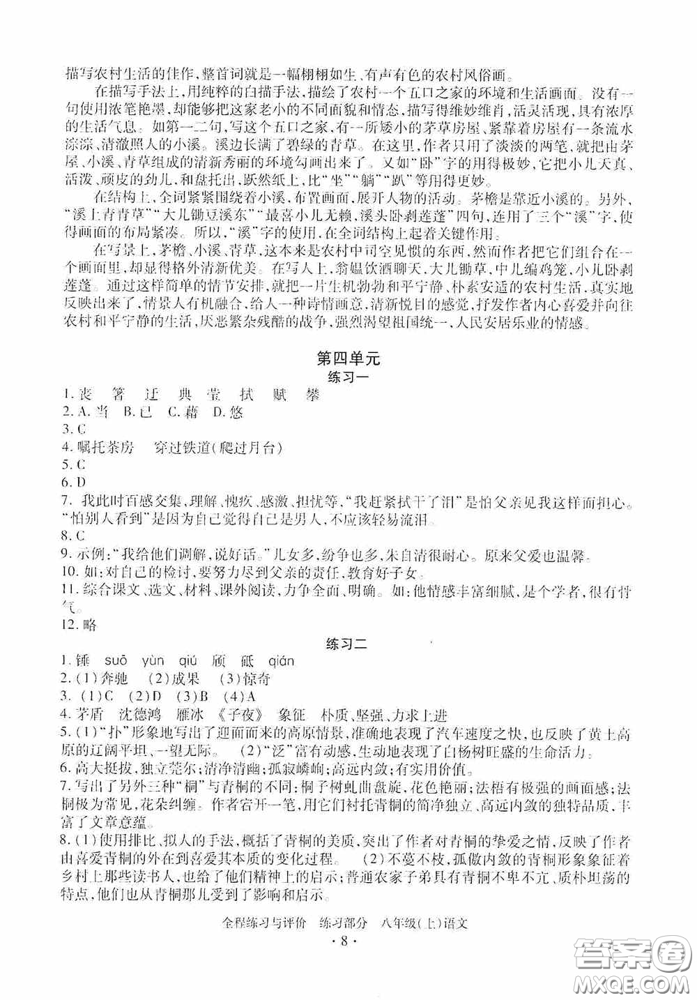 浙江人民出版社2020全程練習(xí)與評(píng)價(jià)八年級(jí)語(yǔ)文上冊(cè)人教版答案