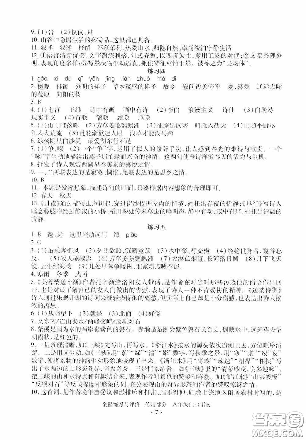 浙江人民出版社2020全程練習(xí)與評(píng)價(jià)八年級(jí)語(yǔ)文上冊(cè)人教版答案