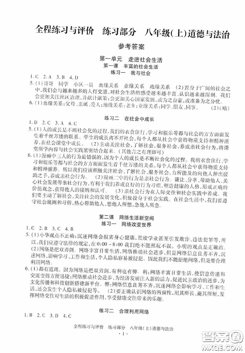 浙江人民出版社2020全程練習與評價八年級道德與法治上冊人教版答案