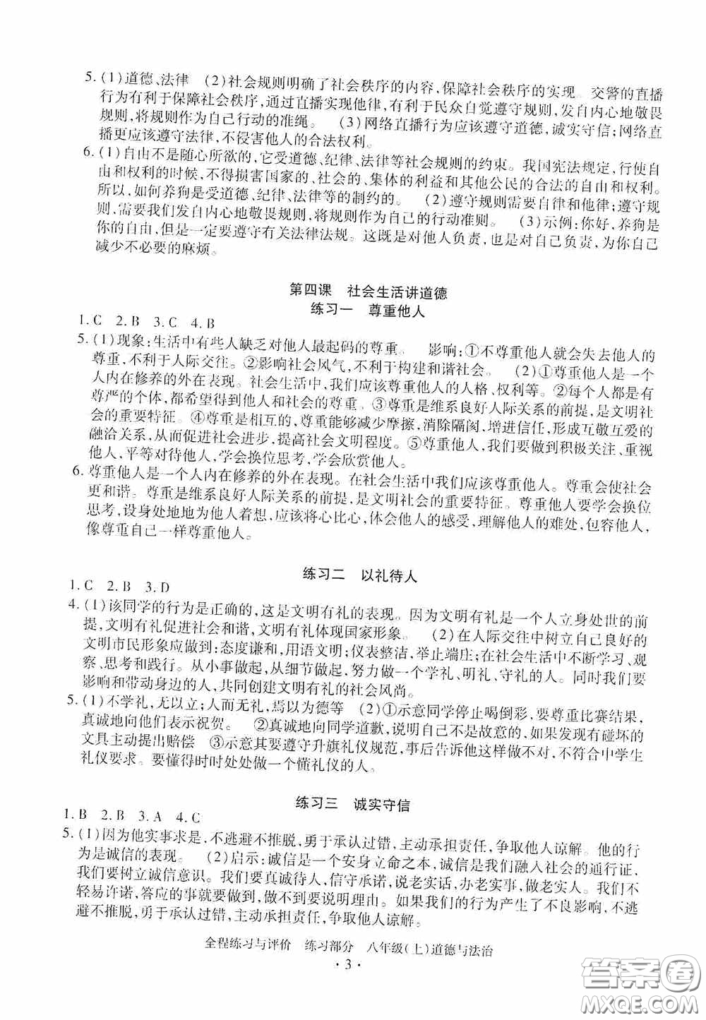 浙江人民出版社2020全程練習與評價八年級道德與法治上冊人教版答案