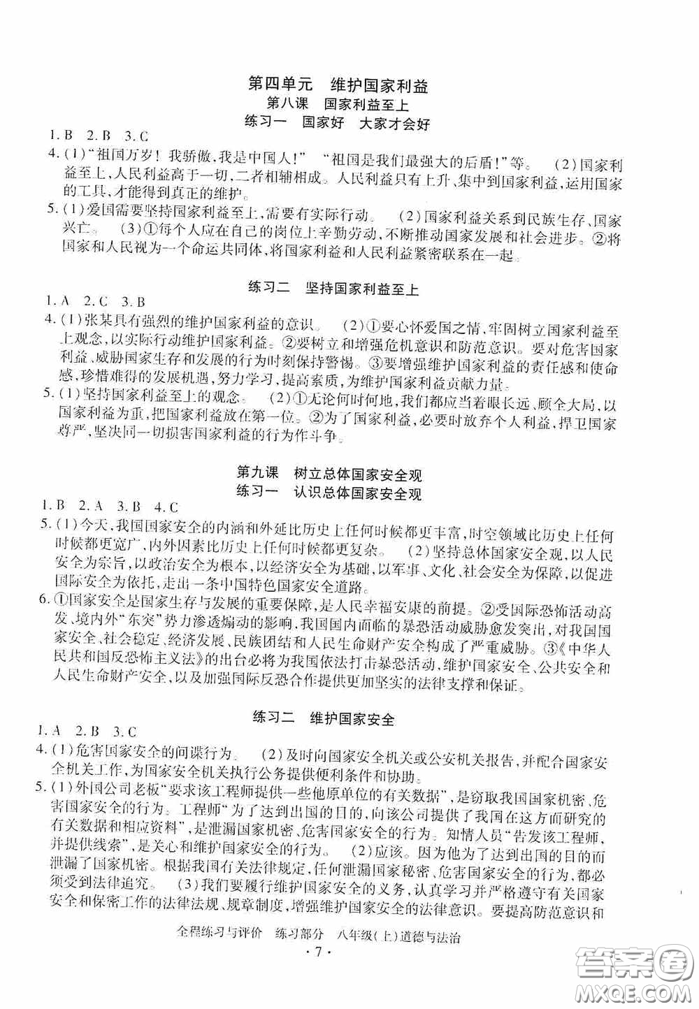 浙江人民出版社2020全程練習與評價八年級道德與法治上冊人教版答案