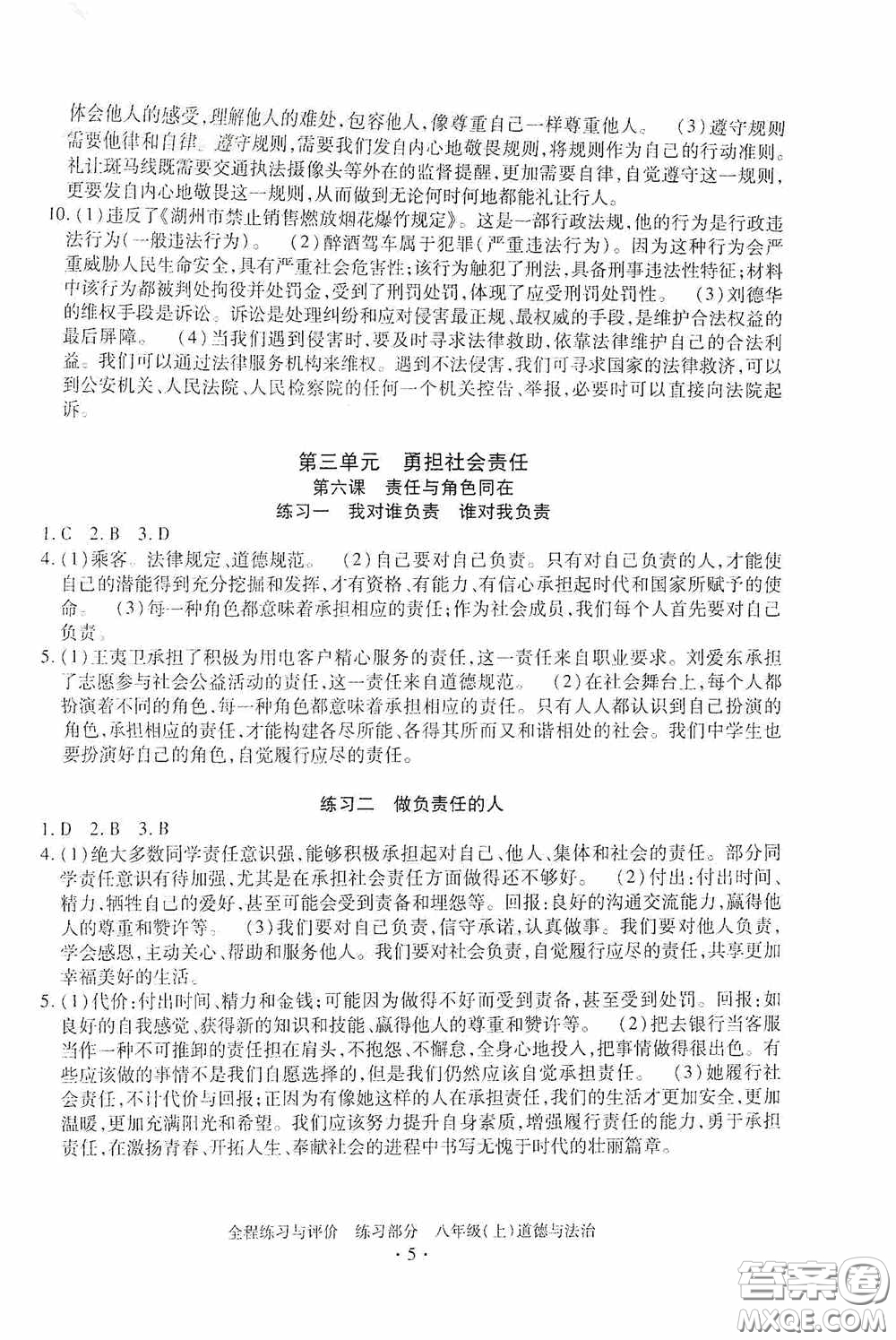 浙江人民出版社2020全程練習與評價八年級道德與法治上冊人教版答案