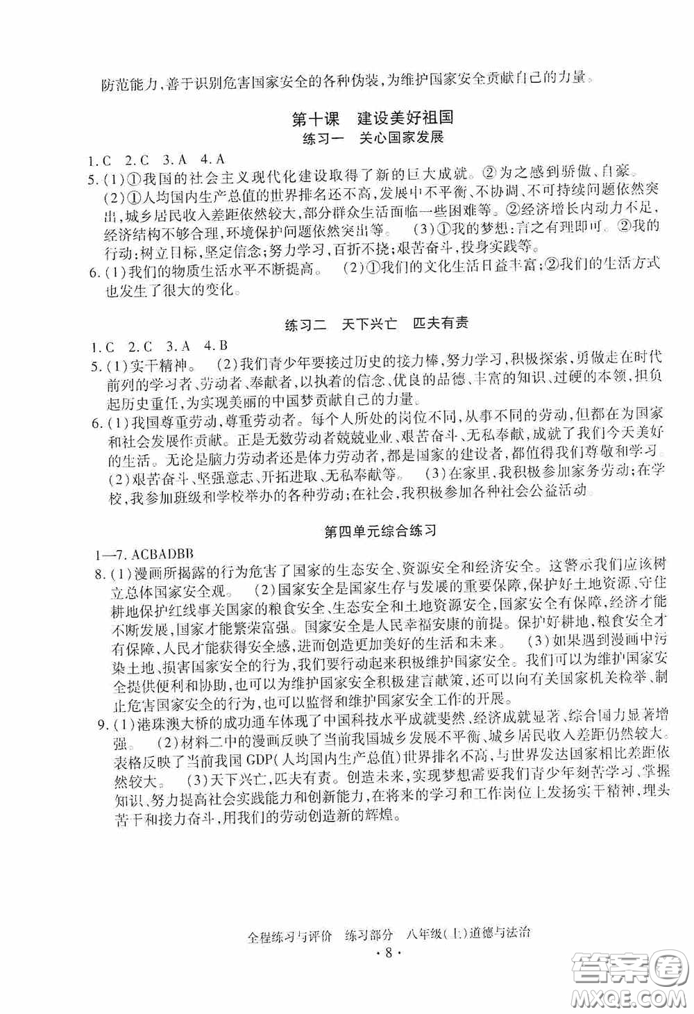 浙江人民出版社2020全程練習與評價八年級道德與法治上冊人教版答案