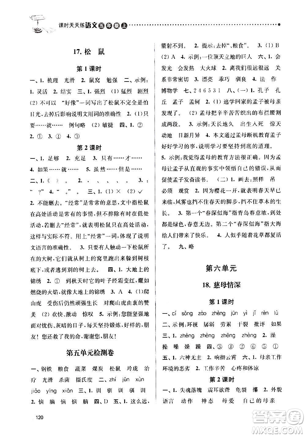 南京大學出版社2020年課時天天練語文五年級上冊部編版答案