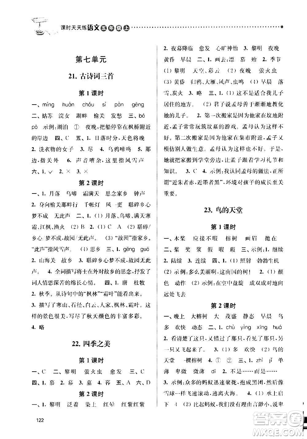 南京大學出版社2020年課時天天練語文五年級上冊部編版答案