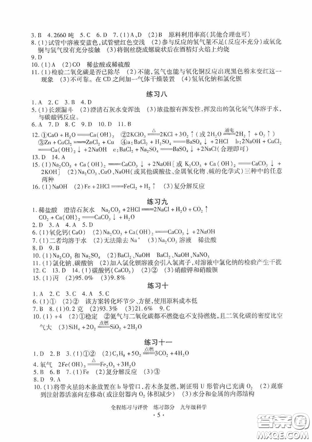 浙江人民出版社2020全程練習(xí)與評(píng)價(jià)九年級(jí)科學(xué)全一冊ZH版答案