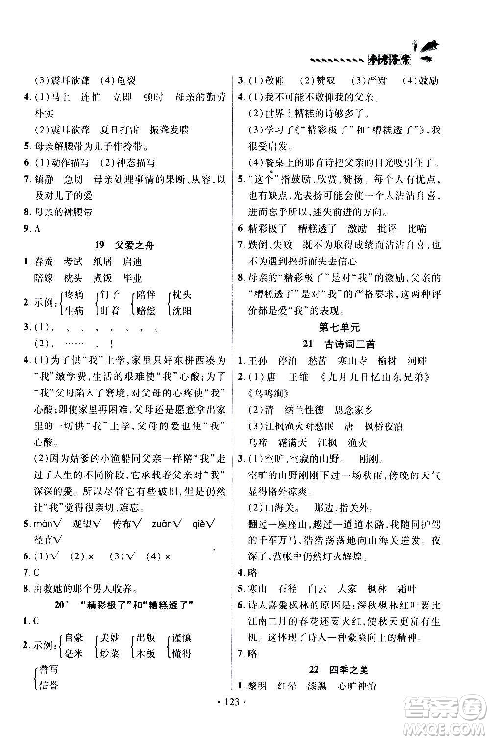 2020年智慧通語文天天練五年級上冊人教版答案