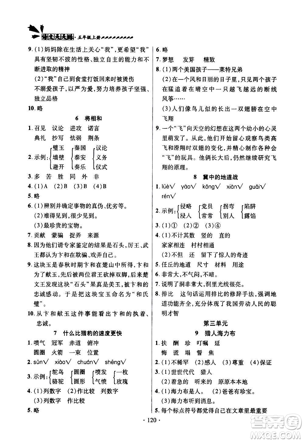 2020年智慧通語文天天練五年級上冊人教版答案