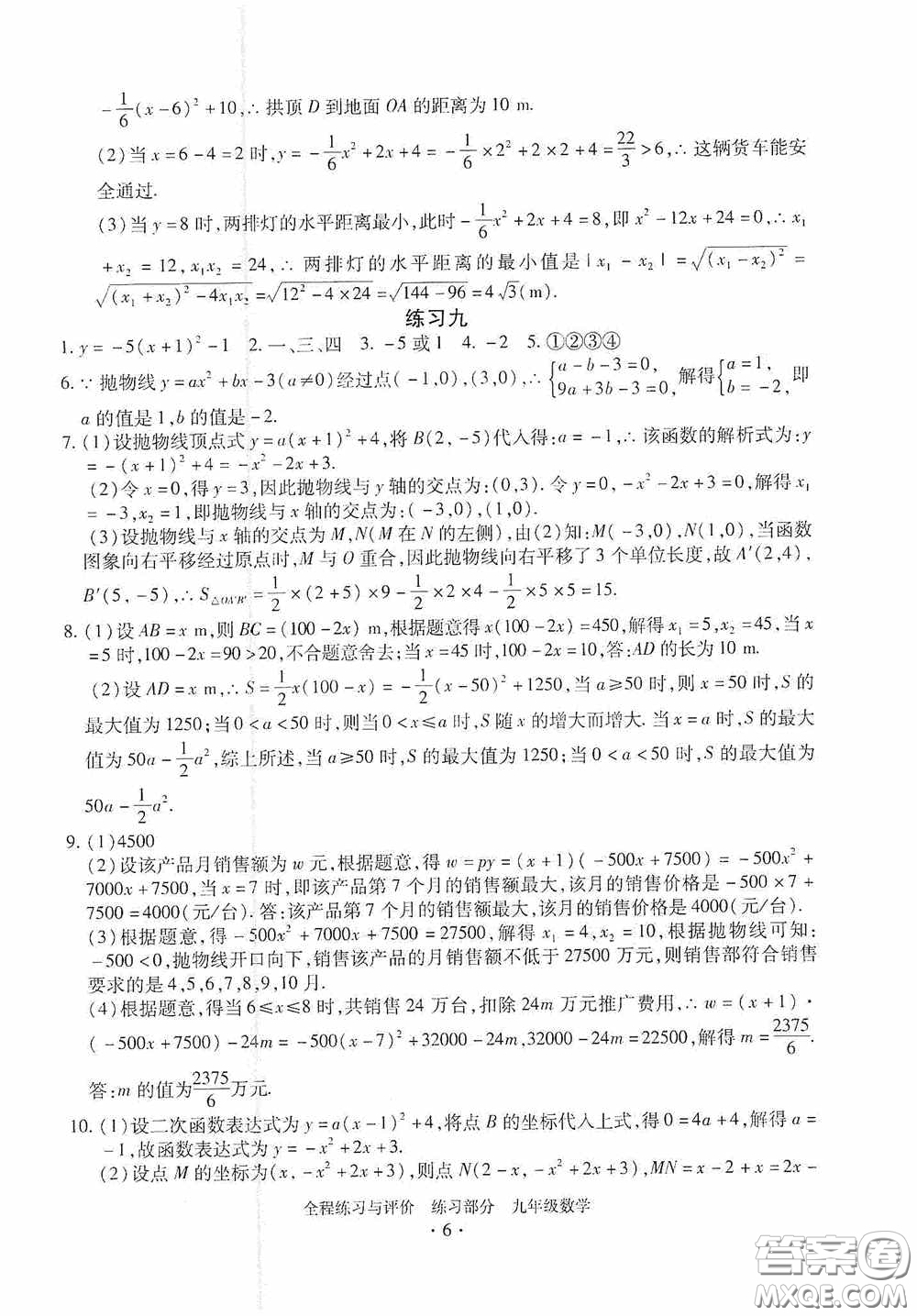 浙江人民出版社2020全程練習(xí)與評(píng)價(jià)九年級(jí)數(shù)學(xué)全一冊(cè)ZH版答案