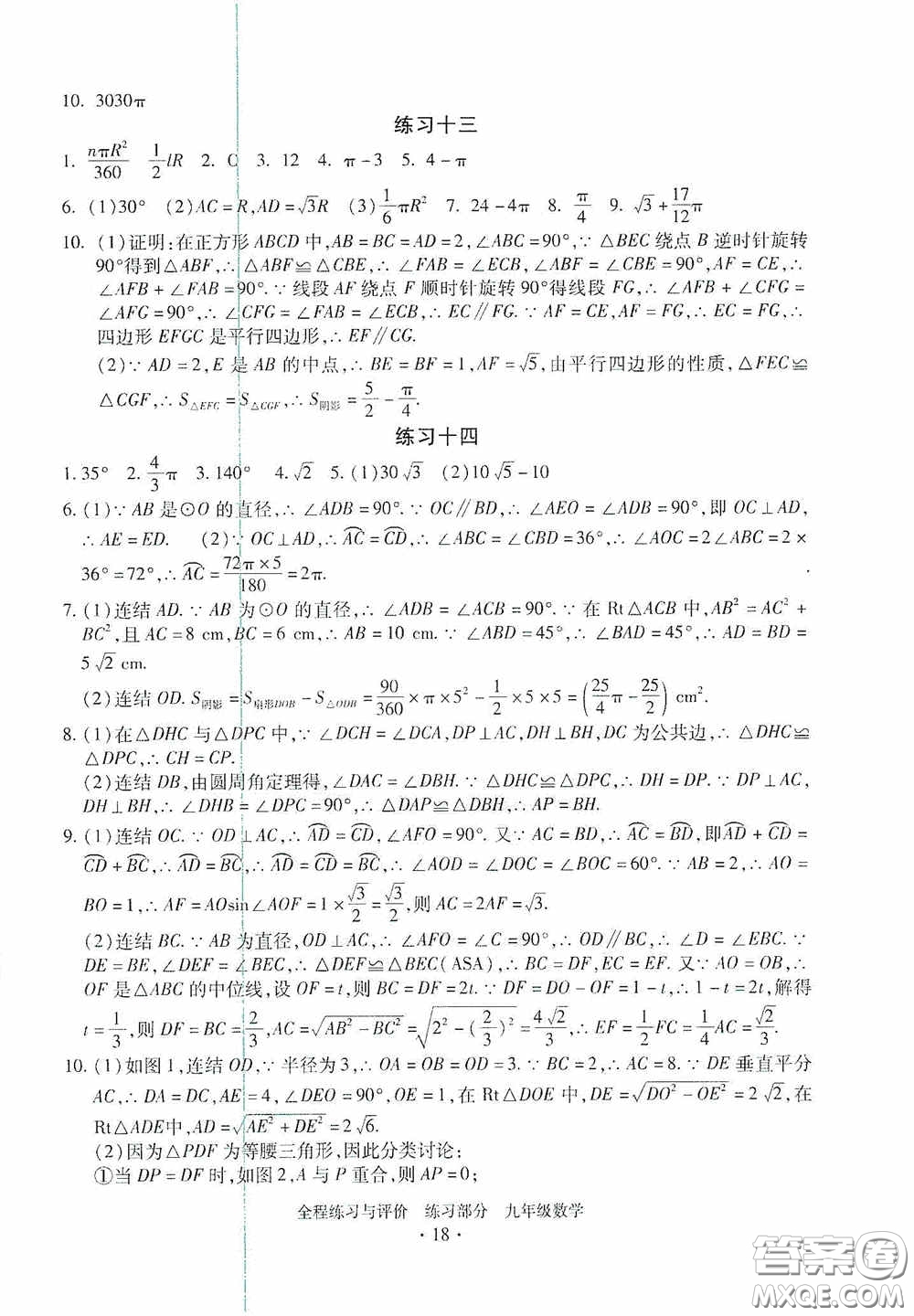 浙江人民出版社2020全程練習(xí)與評(píng)價(jià)九年級(jí)數(shù)學(xué)全一冊(cè)ZH版答案