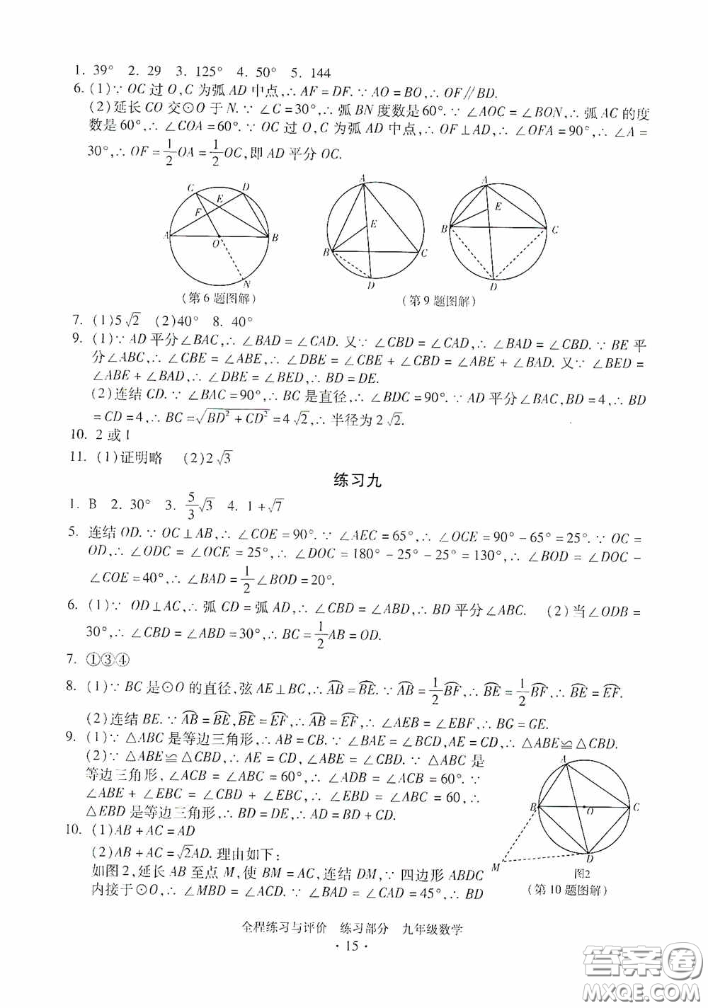 浙江人民出版社2020全程練習(xí)與評(píng)價(jià)九年級(jí)數(shù)學(xué)全一冊(cè)ZH版答案