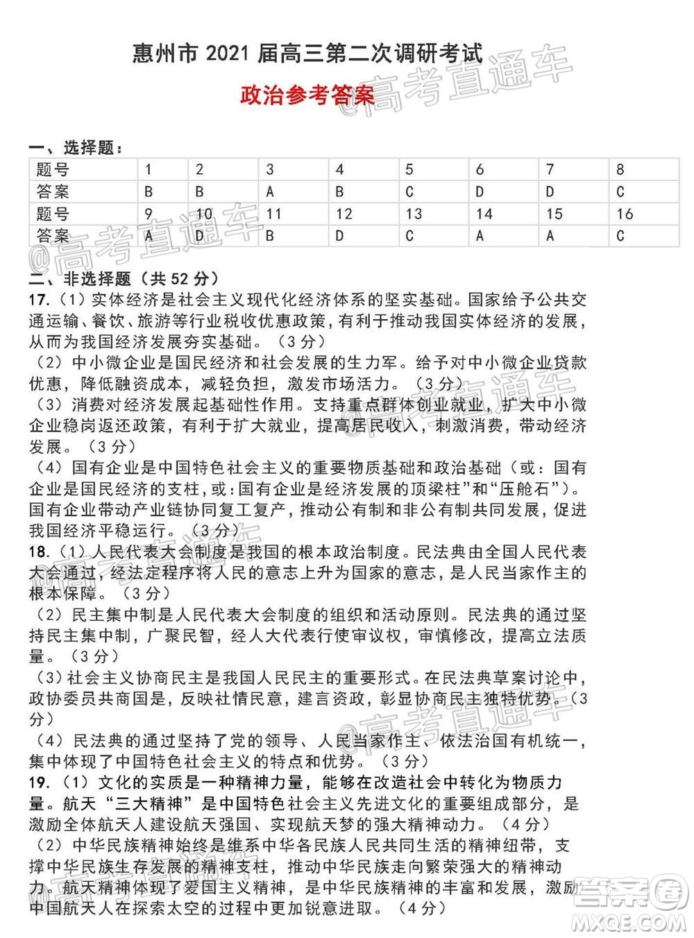 惠州市2021屆高三第二次調研考試政治試題及答案