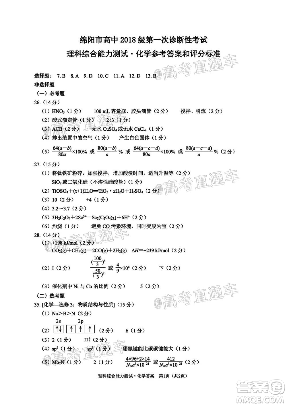 綿陽市高中2018級第一次診斷性考試理科綜合試題及答案