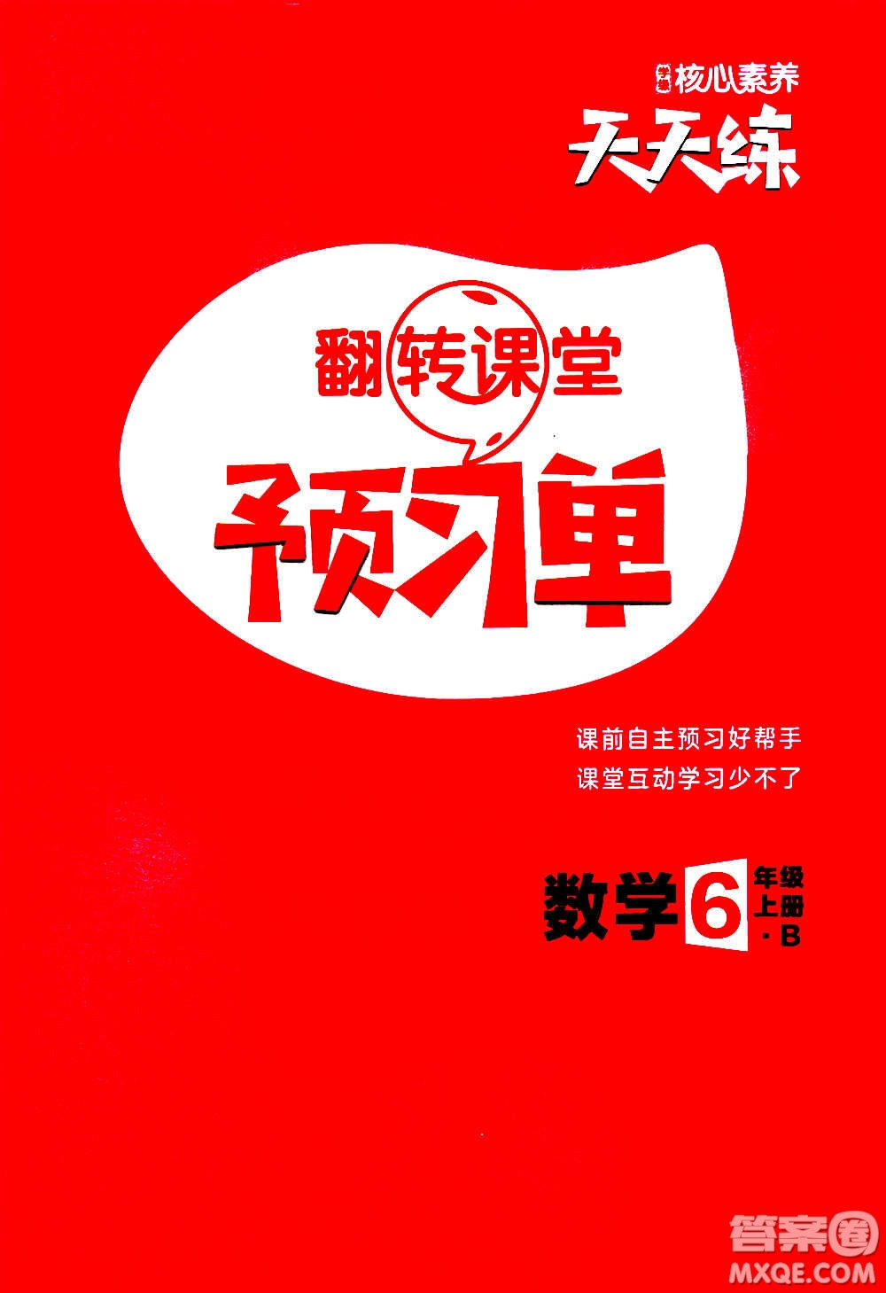 南方出版社2020秋核心素養(yǎng)天天練六年級上冊數學B北師大版答案