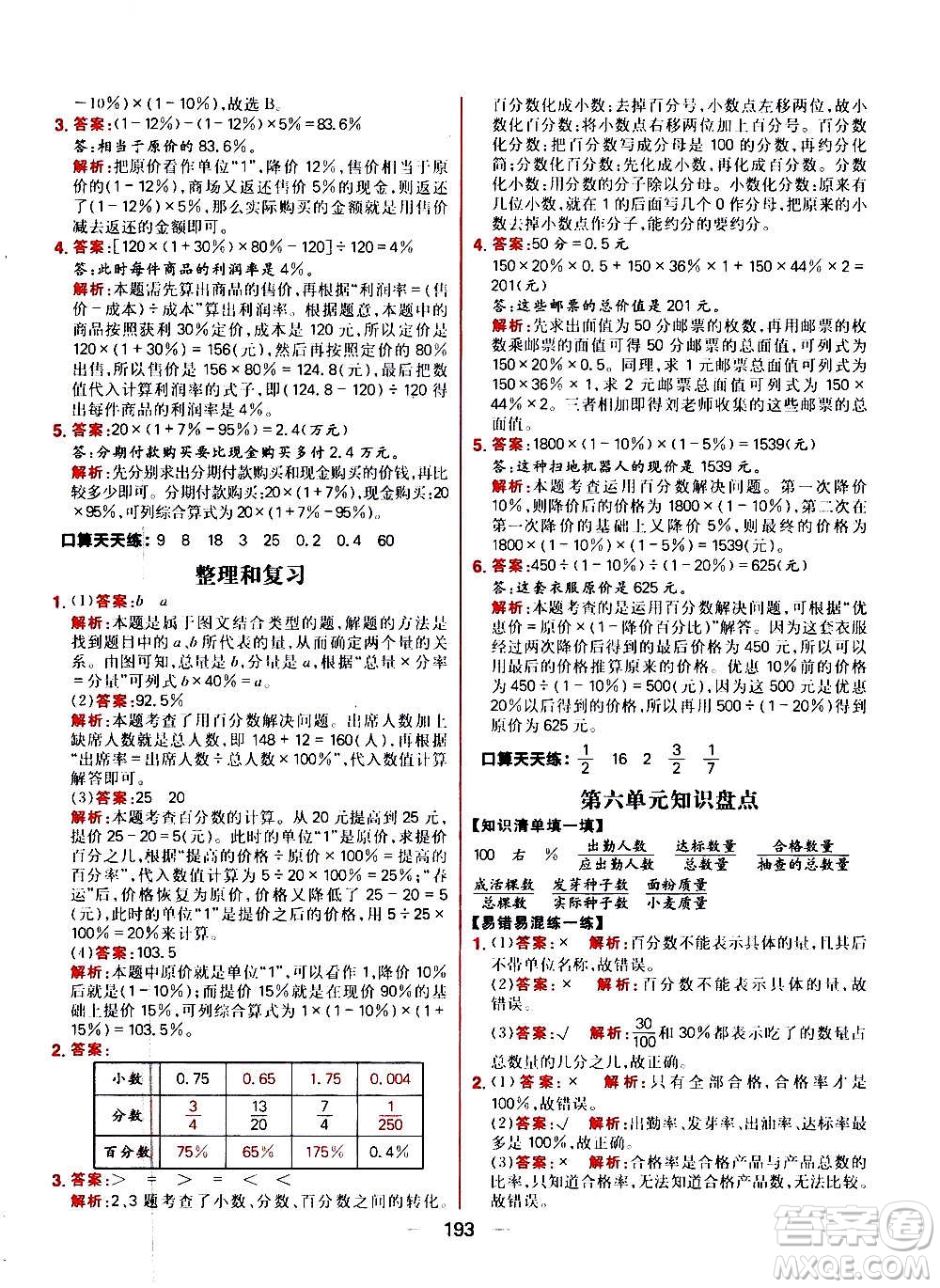 南方出版社2020秋核心素養(yǎng)天天練六年級(jí)上冊(cè)數(shù)學(xué)R人教版答案