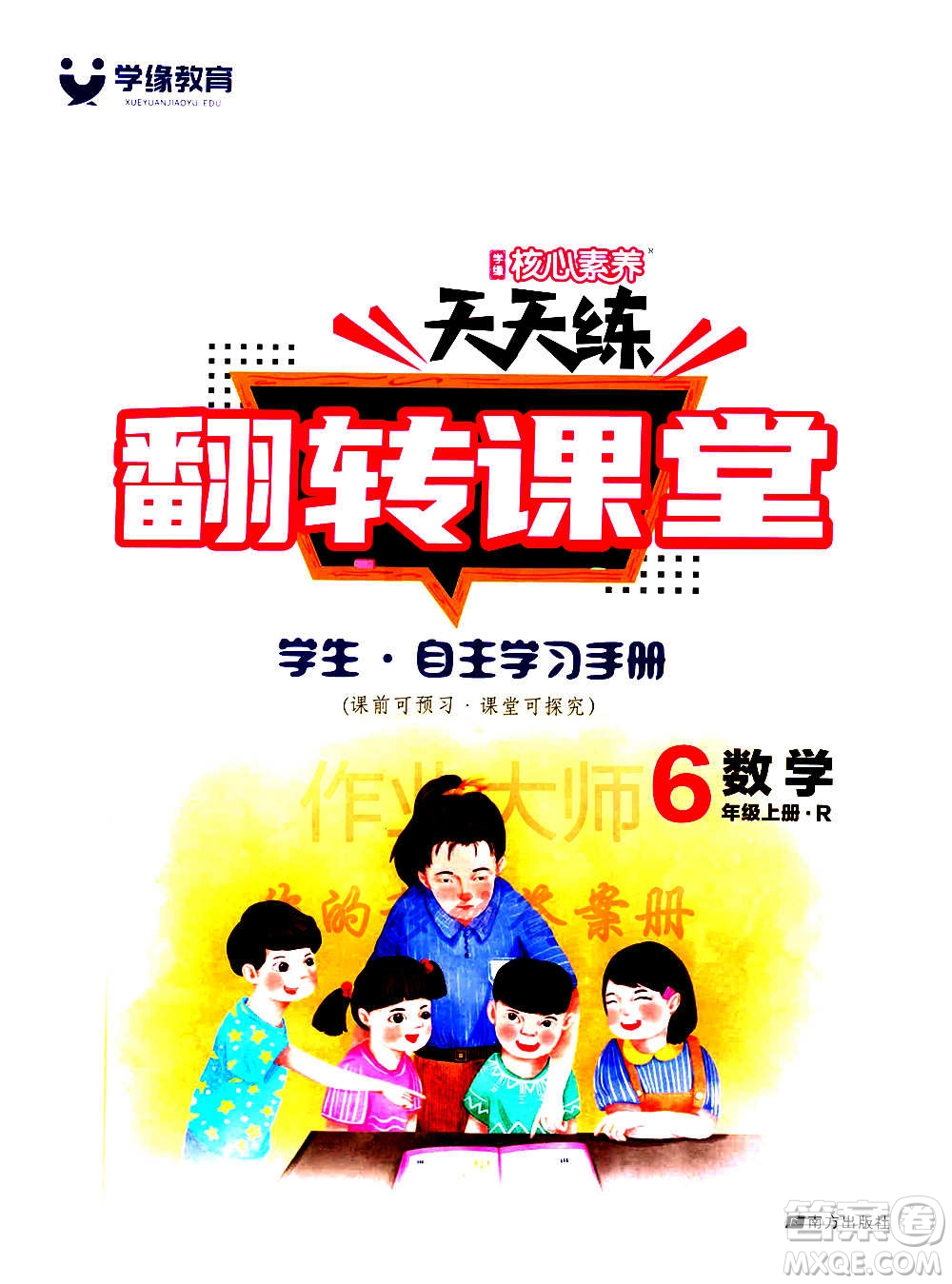 南方出版社2020秋核心素養(yǎng)天天練六年級(jí)上冊(cè)數(shù)學(xué)R人教版答案