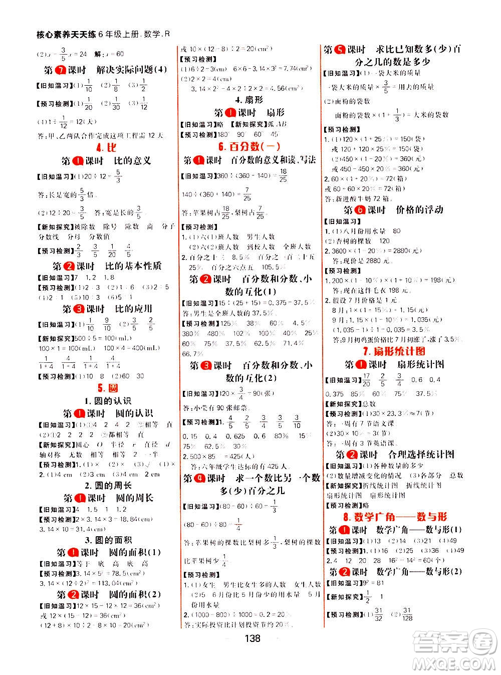 南方出版社2020秋核心素養(yǎng)天天練六年級(jí)上冊(cè)數(shù)學(xué)R人教版答案