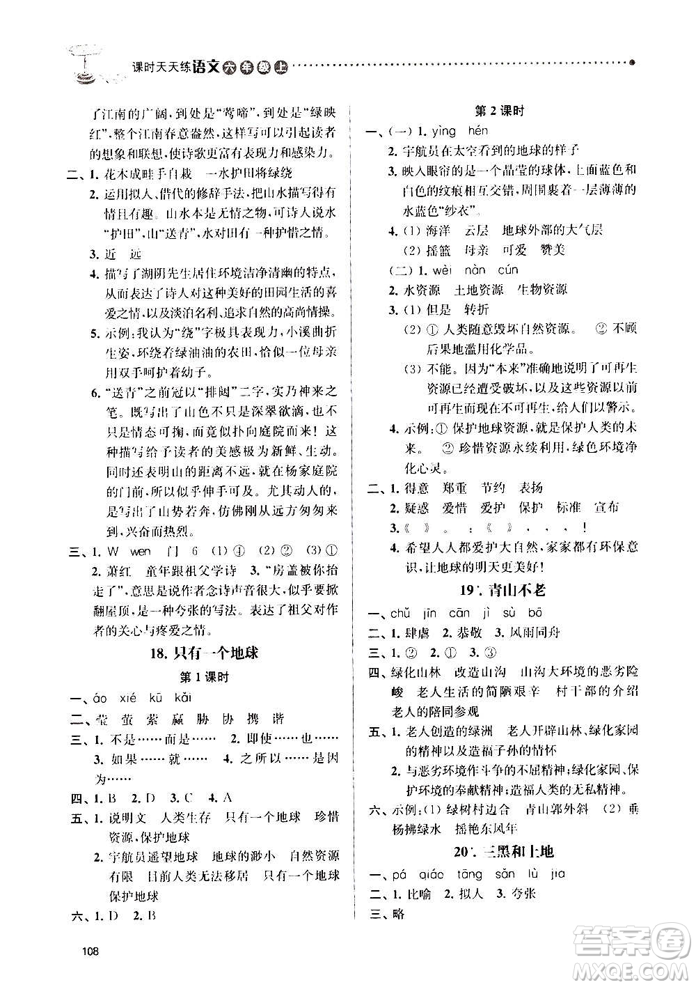 南京大學(xué)出版社2020年課時天天練語文六年級上冊部編版答案