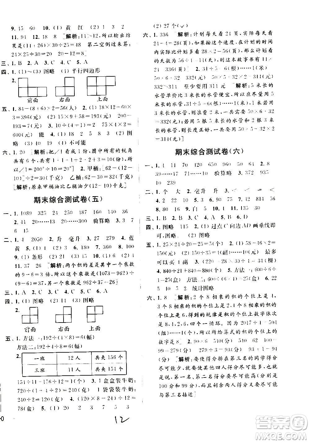 2020年亮點(diǎn)給力大試卷數(shù)學(xué)四年級(jí)上冊(cè)江蘇國際版答案