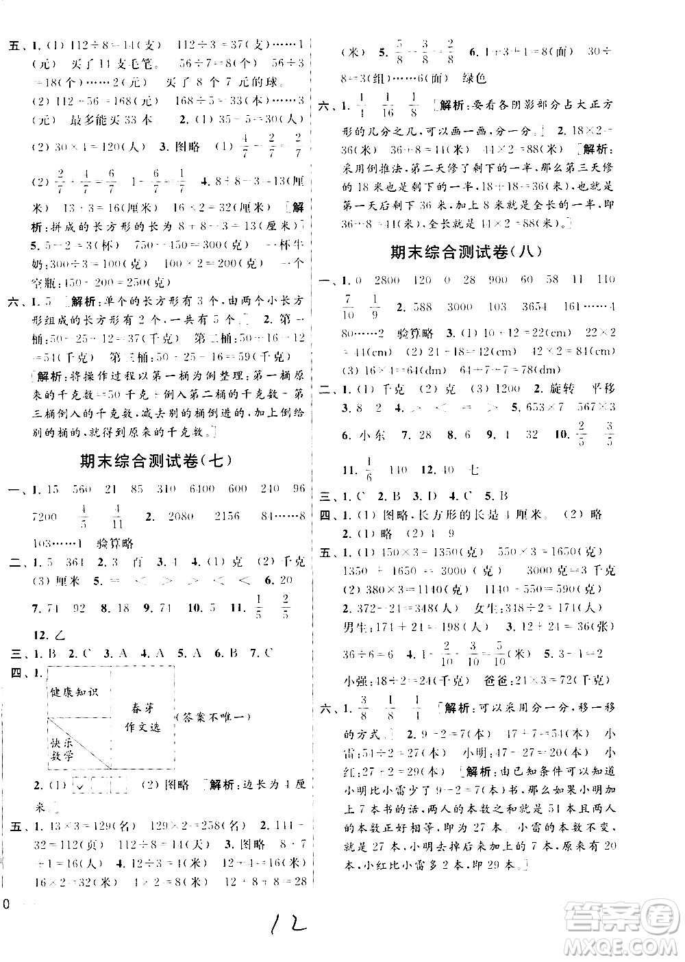 2020年亮點(diǎn)給力大試卷數(shù)學(xué)三年級上冊江蘇國際版答案