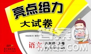 2020年亮點(diǎn)給力大試卷語文六年級上冊統(tǒng)編版答案