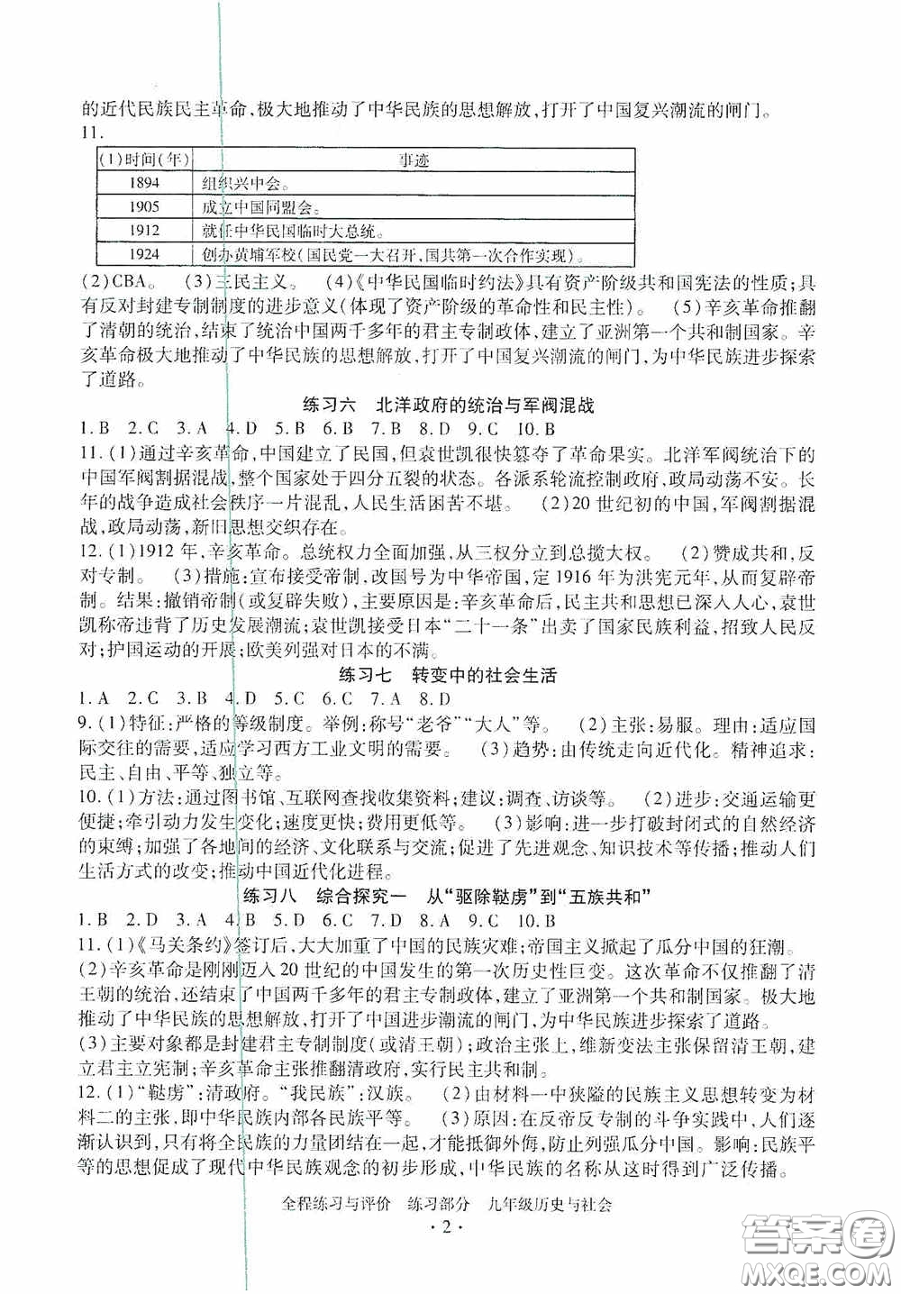 浙江人民出版社2020全程練習(xí)與評價九年級歷史與社會全一冊人教版答案