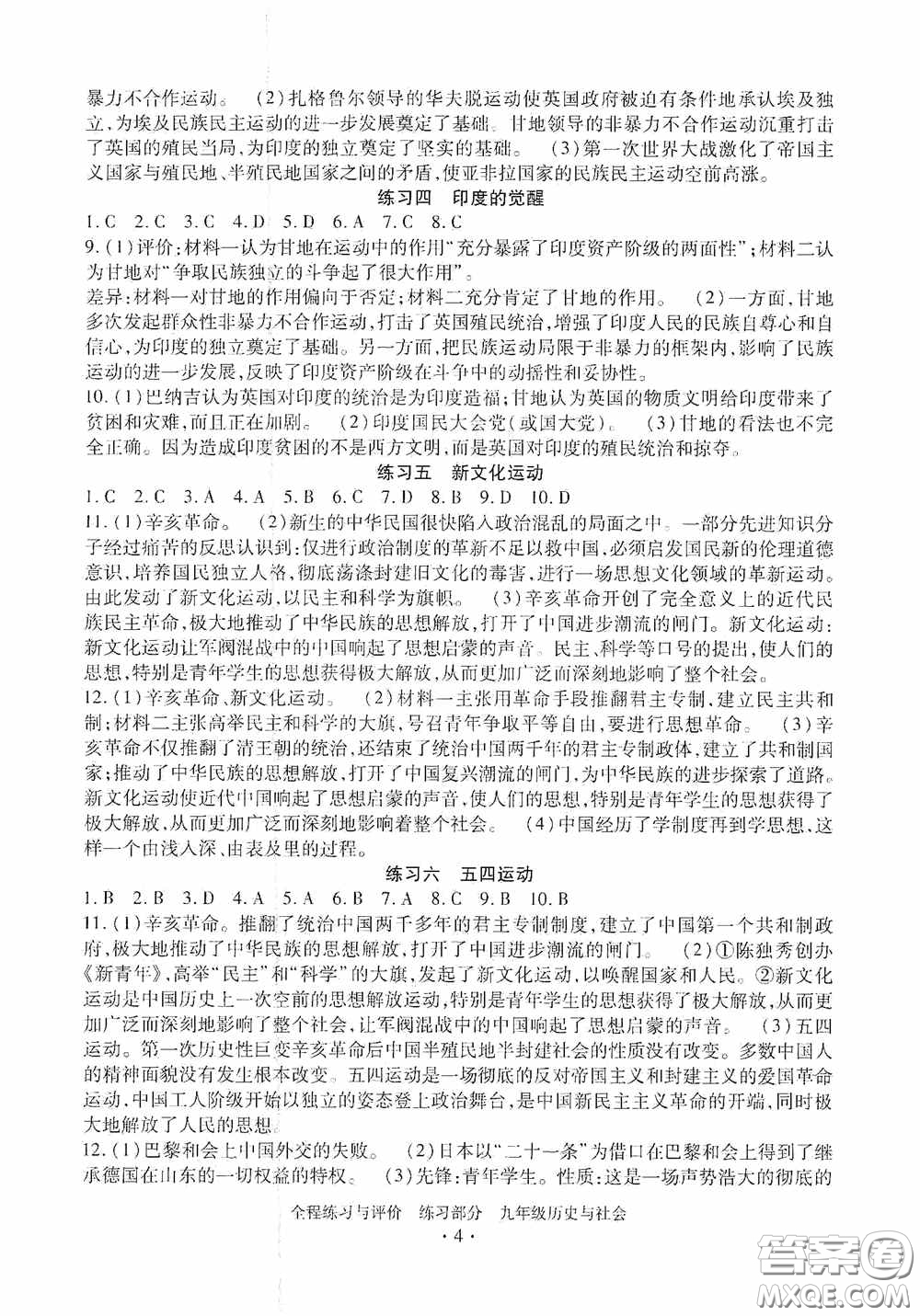 浙江人民出版社2020全程練習(xí)與評價九年級歷史與社會全一冊人教版答案