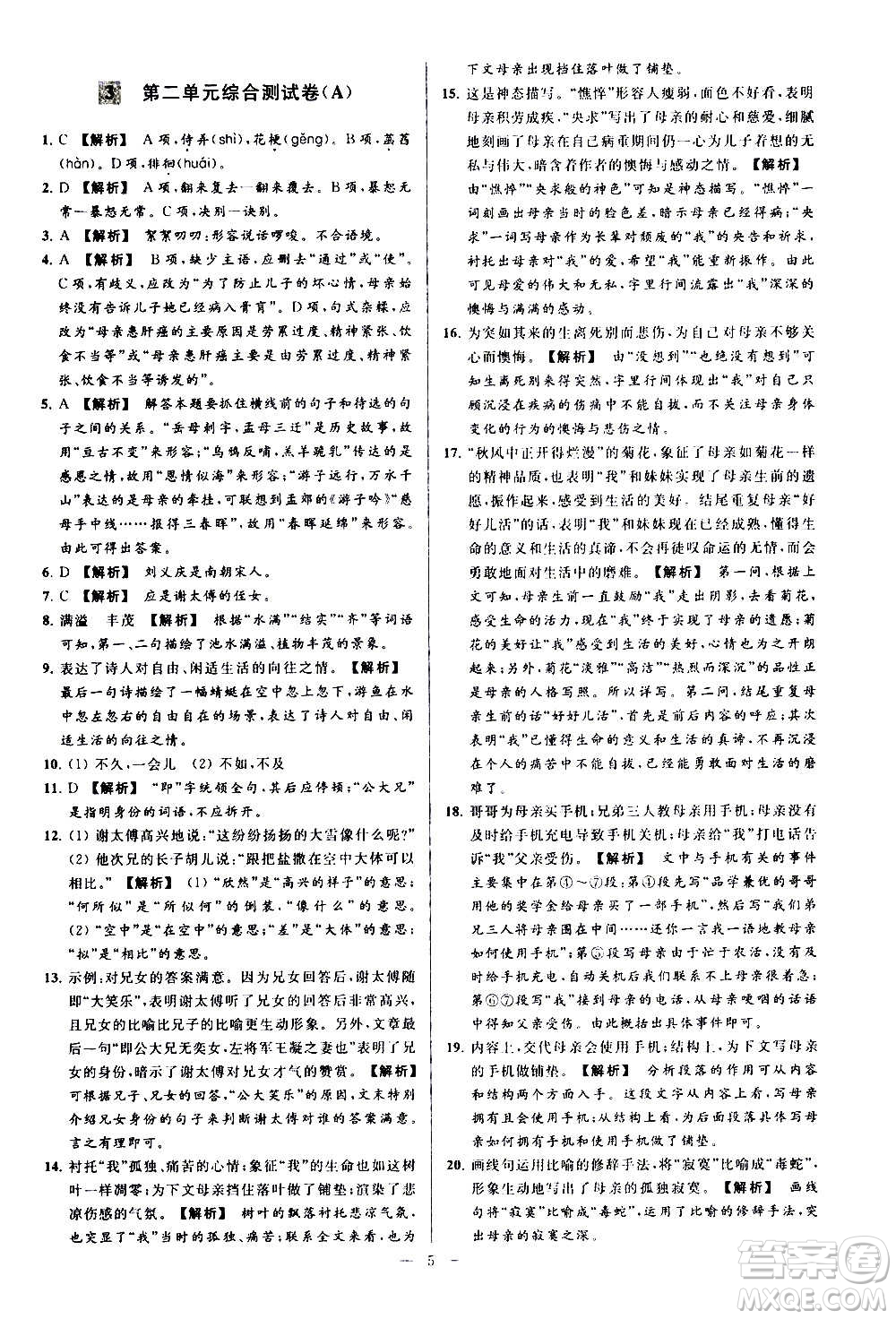 新世紀(jì)出版社2020秋季亮點(diǎn)給力大試卷語(yǔ)文七年級(jí)上冊(cè)統(tǒng)編版答案