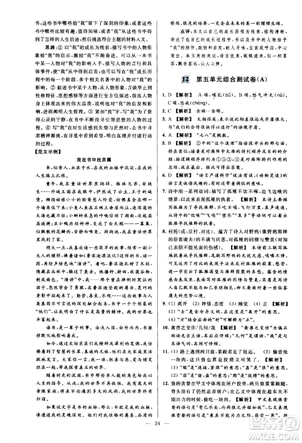 新世紀(jì)出版社2020秋季亮點(diǎn)給力大試卷語(yǔ)文七年級(jí)上冊(cè)統(tǒng)編版答案