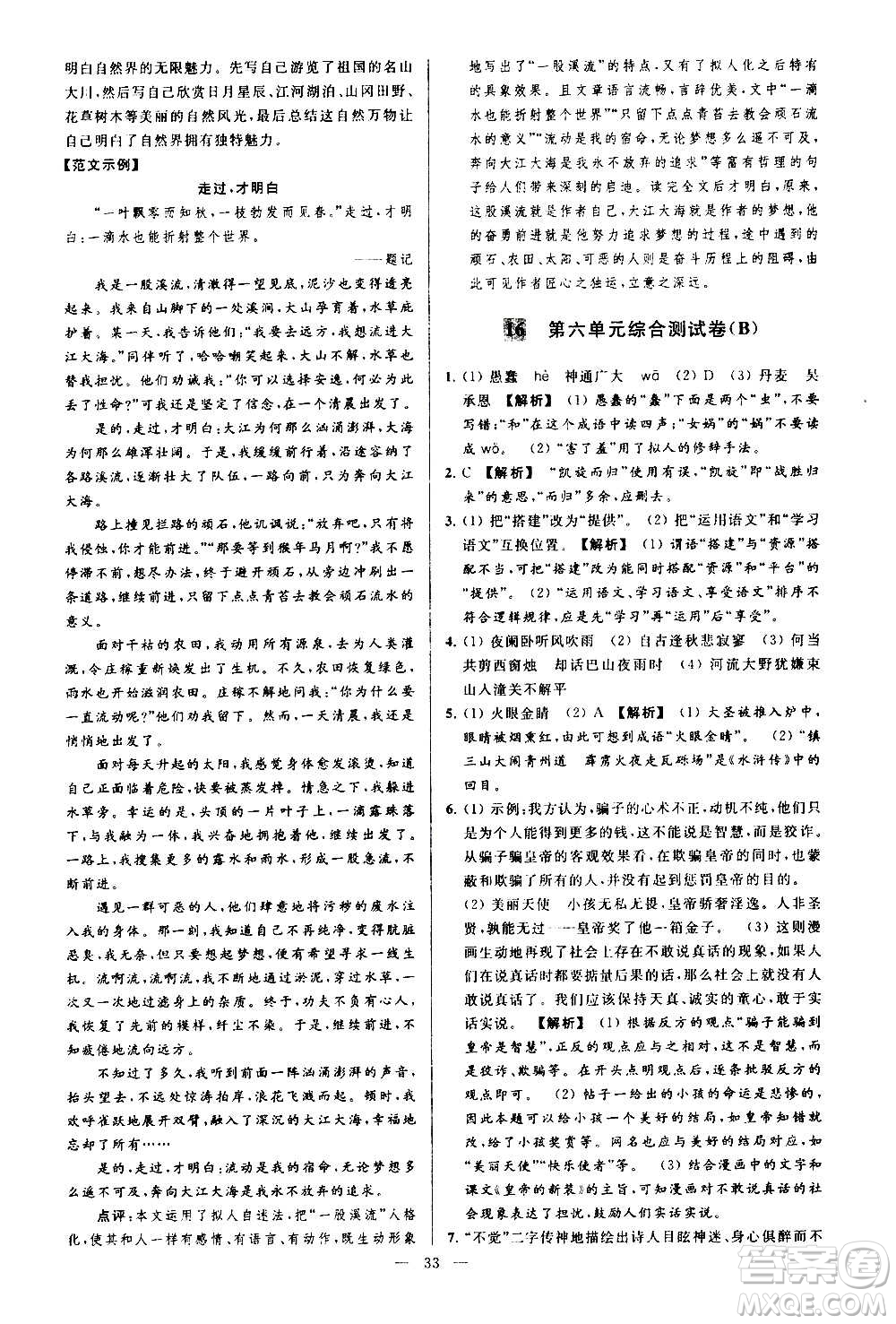 新世紀(jì)出版社2020秋季亮點(diǎn)給力大試卷語(yǔ)文七年級(jí)上冊(cè)統(tǒng)編版答案