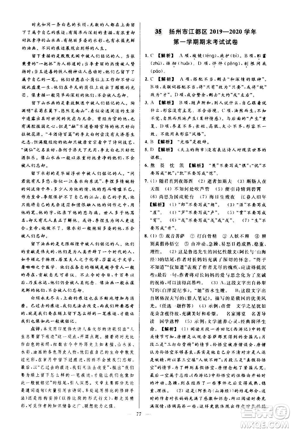 新世紀(jì)出版社2020秋季亮點(diǎn)給力大試卷語(yǔ)文七年級(jí)上冊(cè)統(tǒng)編版答案