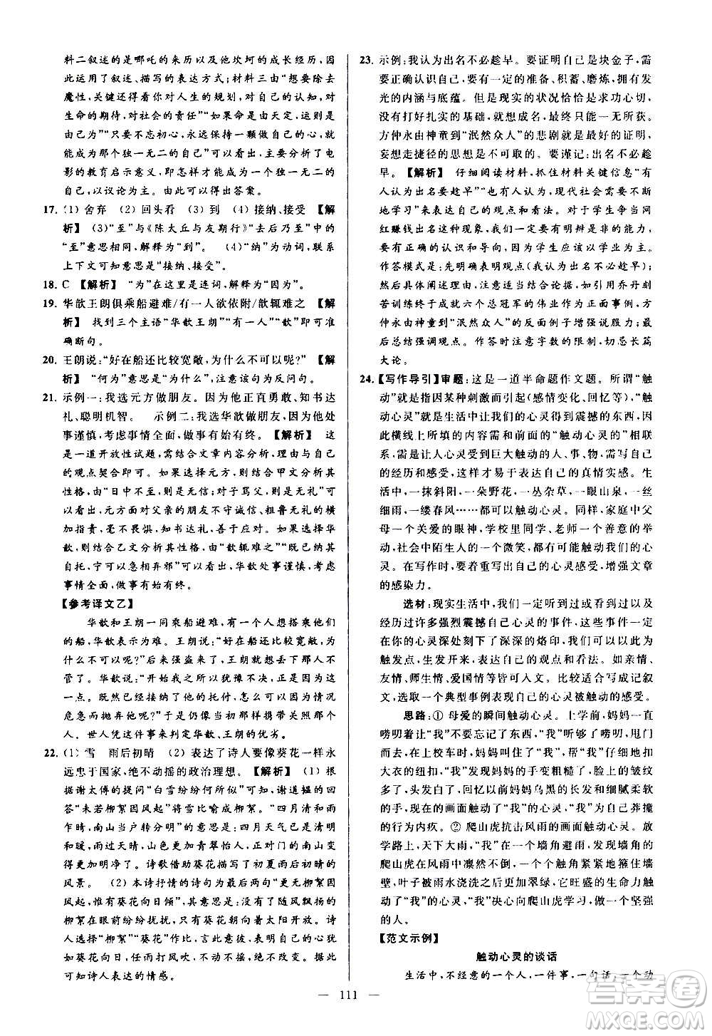 新世紀(jì)出版社2020秋季亮點(diǎn)給力大試卷語(yǔ)文七年級(jí)上冊(cè)統(tǒng)編版答案