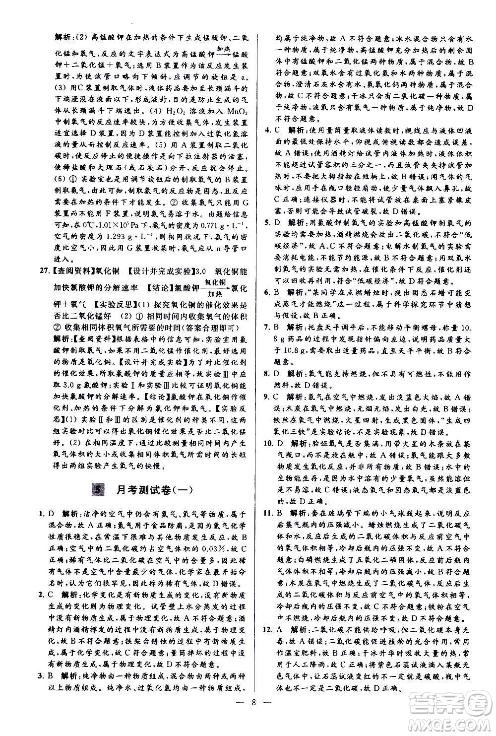 新世紀(jì)出版社2020秋季亮點(diǎn)給力大試卷化學(xué)九年級上冊H滬教版答案