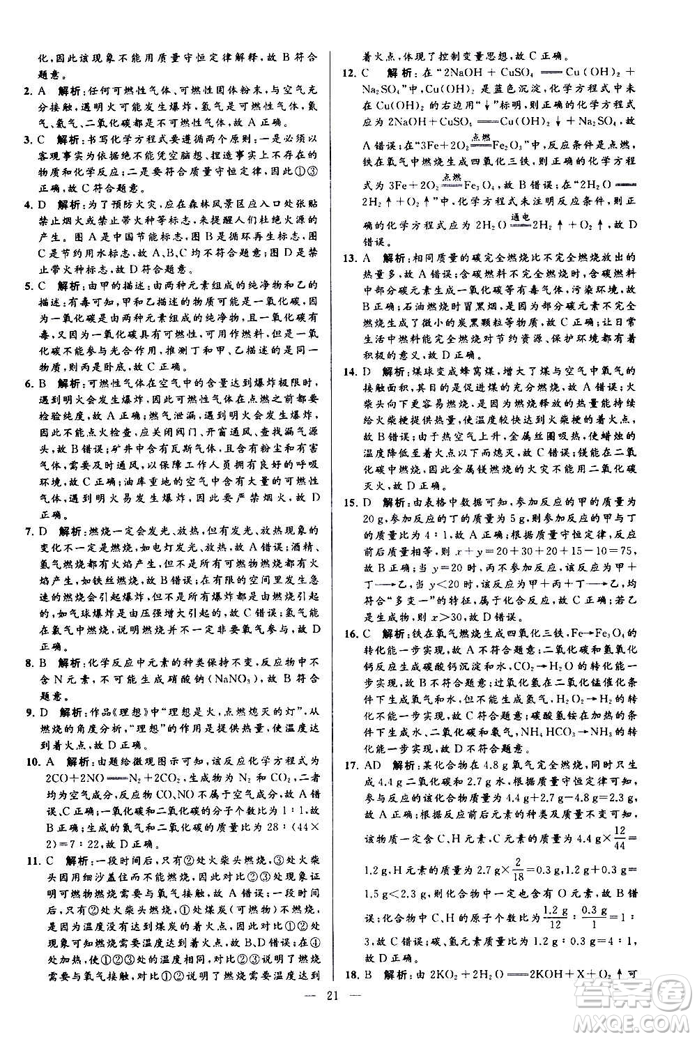 新世紀(jì)出版社2020秋季亮點(diǎn)給力大試卷化學(xué)九年級上冊H滬教版答案