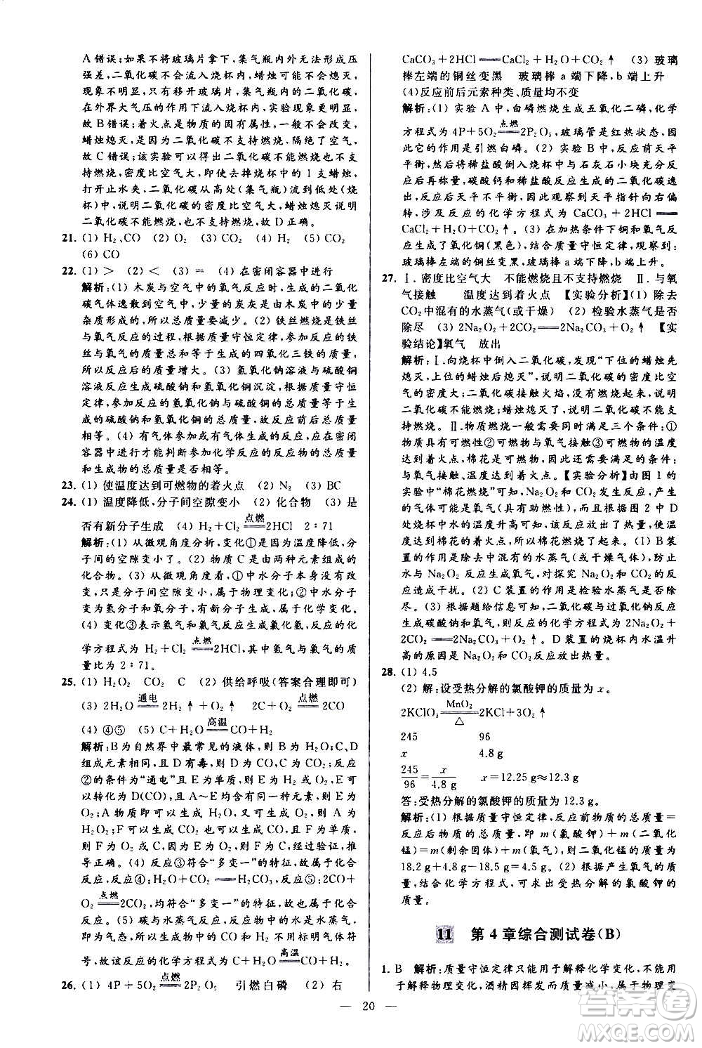 新世紀(jì)出版社2020秋季亮點(diǎn)給力大試卷化學(xué)九年級上冊H滬教版答案